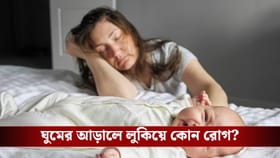 জেনে নিন বয়স অনুযায়ী কার কতটা ঘুমনো জরুরি