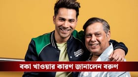 কেন প্রোডিউসারের টাকা নষ্ট করেছেন বরুণ? কড়া ধমক বাবার