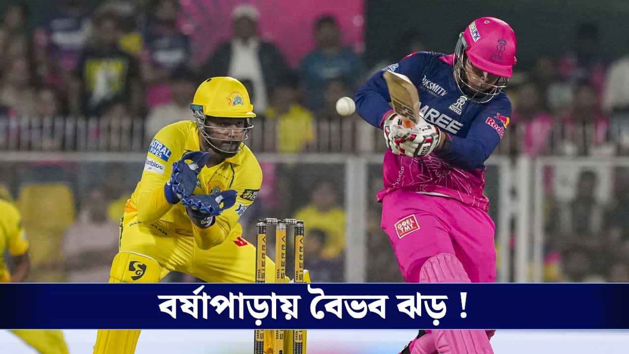 CSK vs RR Score, IPL 2026 Highlights: বর্ষাপাড়ায় বৈভব ঝড়, ৮ উইকেটে চেন্নাইকে হারাল রাজস্থান! CSK vs RR Score, IPL 2026 Highlights: বর্ষাপাড়ায় বৈভব ঝড়, ৮ উইকেটে চেন্নাইকে হারাল রাজস্থান!