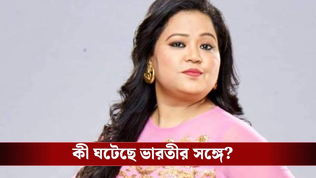 এআই জালিয়াতির জালে ভারতী সিং!