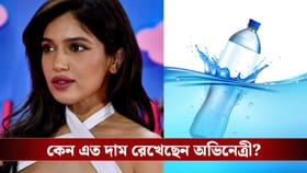 ২০০ টাকার জলের বোতল! কেন সাধারণের কথা ভাবছেন না ভূমি?
