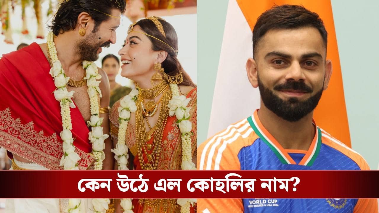 কিং কোহলিকেও হারিয়ে দিলেন বিজয়-রশ্মিকা! বিয়ে হতে না হতেই কী করলেন?