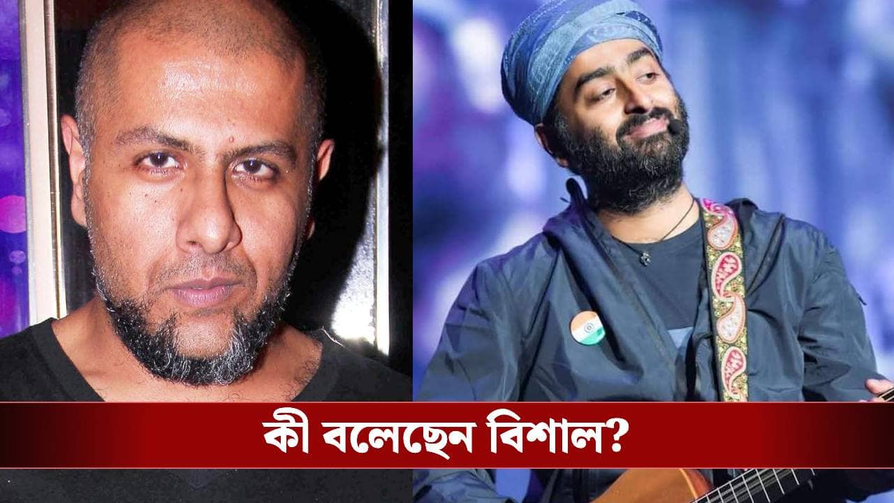 প্লেব্যাক ছাড়ার সিদ্ধান্তে অরিজিৎ সিংকে নিয়ে মুখ খুললেন বিশাল