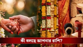 প্রেম করে বিয়ে নাকি দেখে শুনে? রাশিতেই মিলবে হদিশ
