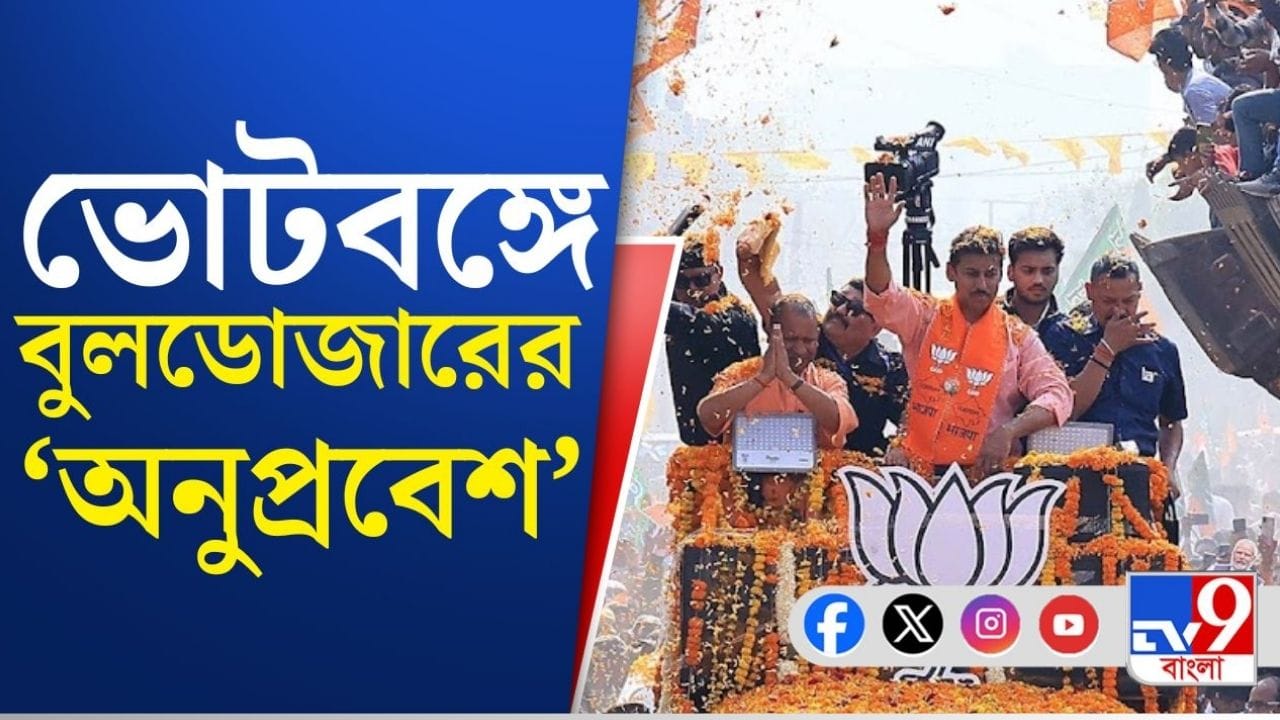 বিজেপিকে বুলডোজার পার্টি বলে কটাক্ষ মমতার