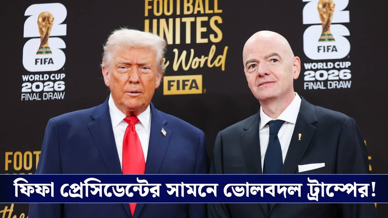 Fifa World Cup 2026 : মত বদল, ইরানকে বিশ্বকাপে স্বাগত ট্রাম্পের !