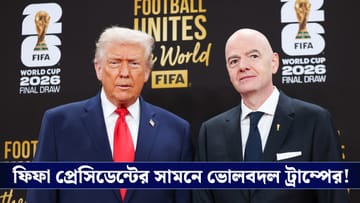 Fifa World Cup 2026 : মত বদল, ইরানকে বিশ্বকাপে স্বাগত ট্রাম্পের !
