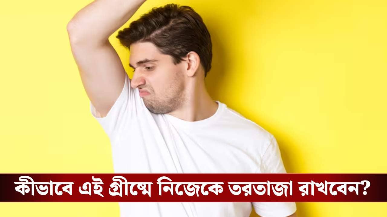 গরমে ঘামের দুর্গন্ধে নাজেহাল? লোকসমাজে লজ্জা পাওয়া আটকাতে মেনে চলুন এই টোটকা