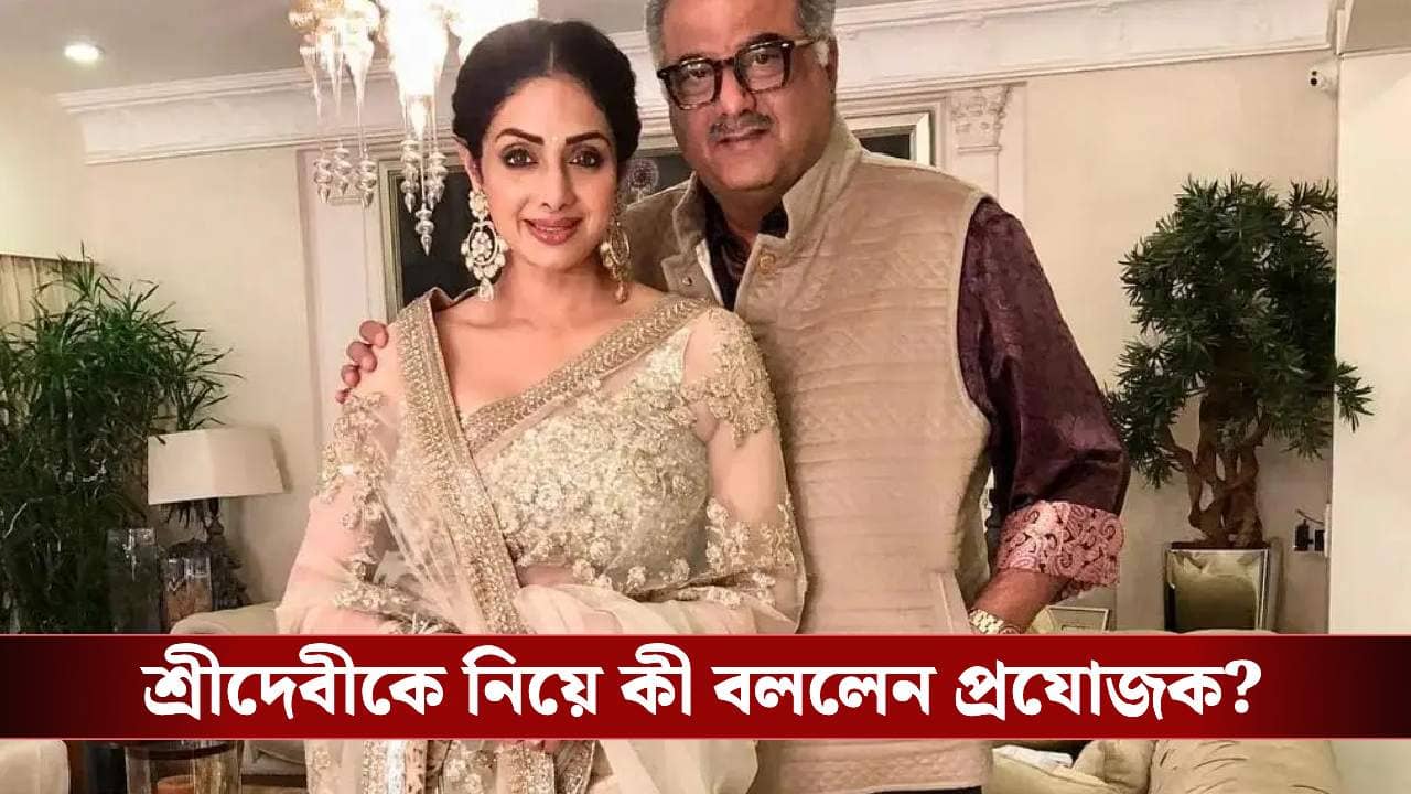 শ্রীদেবীর জন্য নিজেকে পুরো পাল্টে ফেললেন বনি! আবেগপ্রবণ প্রযোজক