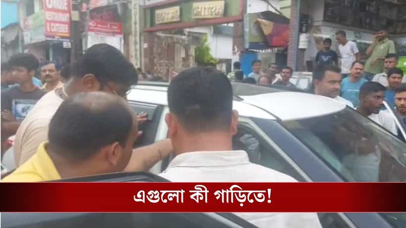 Money Recover: অসমের নম্বর প্লেট লাগানো গাড়ি ঘুরছিল বাংলায়, কোনও মাদক নয়, গাড়িতে পুলিশ যা পেল চোখ কপালে ওঠার মতো