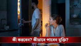মাঝরাতে খিদে? হতে পারে ভয়ঙ্কর সমস্যার লক্ষণ!