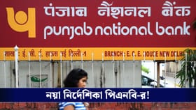 এই নিয়ম না মানলে বন্ধ হয়ে যাবে অ্যাকাউন্ট, কোন ব্যাঙ্কের নির্দেশ?