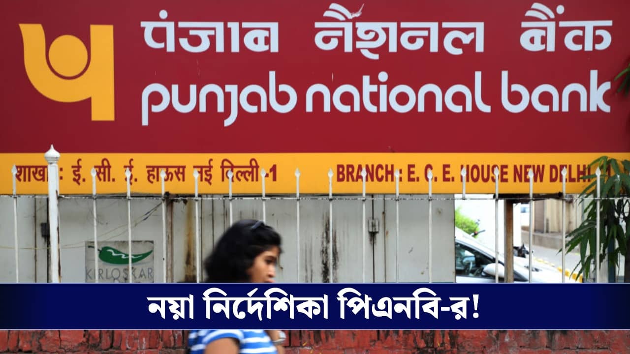 এই নিয়ম না মানলে বন্ধ হয়ে যাবে অ্যাকাউন্ট, কড়া নির্দেশিকা রাষ্ট্রায়ত্ত ব্যাঙ্কের!