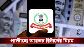 আমূল পাল্টে যাচ্ছে চাকরিজীবীদের আয়কর রিটার্নের নিয়ম - Income Tax rules