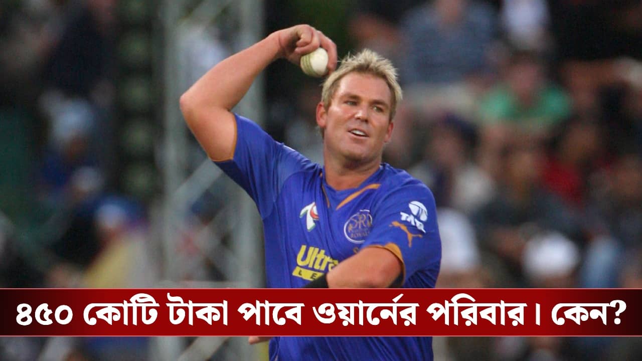 IPL : বিক্রি হয়ে গেল রাজস্থান, ৪৫০ কোটি ওয়ার্নের পরিবারকে!