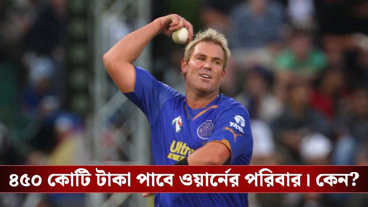 IPL : বিক্রি হয়ে গেল রাজস্থান, ৪৫০ কোটি ওয়ার্নের পরিবারকে! IPL : বিক্রি হয়ে গেল রাজস্থান, ৪৫০ কোটি ওয়ার্নের পরিবারকে!