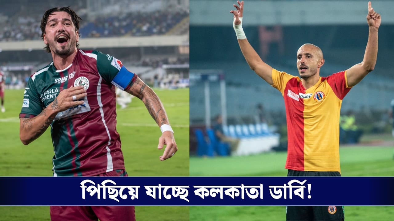 ISL : নির্বাচনের ফলপ্রকাশ, পিছিয়ে যেতে পারে কলকাতা ডার্বি! ISL : নির্বাচনের ফলপ্রকাশ, পিছিয়ে যেতে পারে কলকাতা ডার্বি!