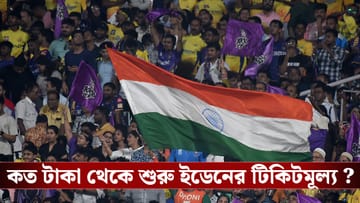 IPL : দুয়ারে আইপিএল, প্রকাশিত ইডেনের টিকিটমূল্য!
