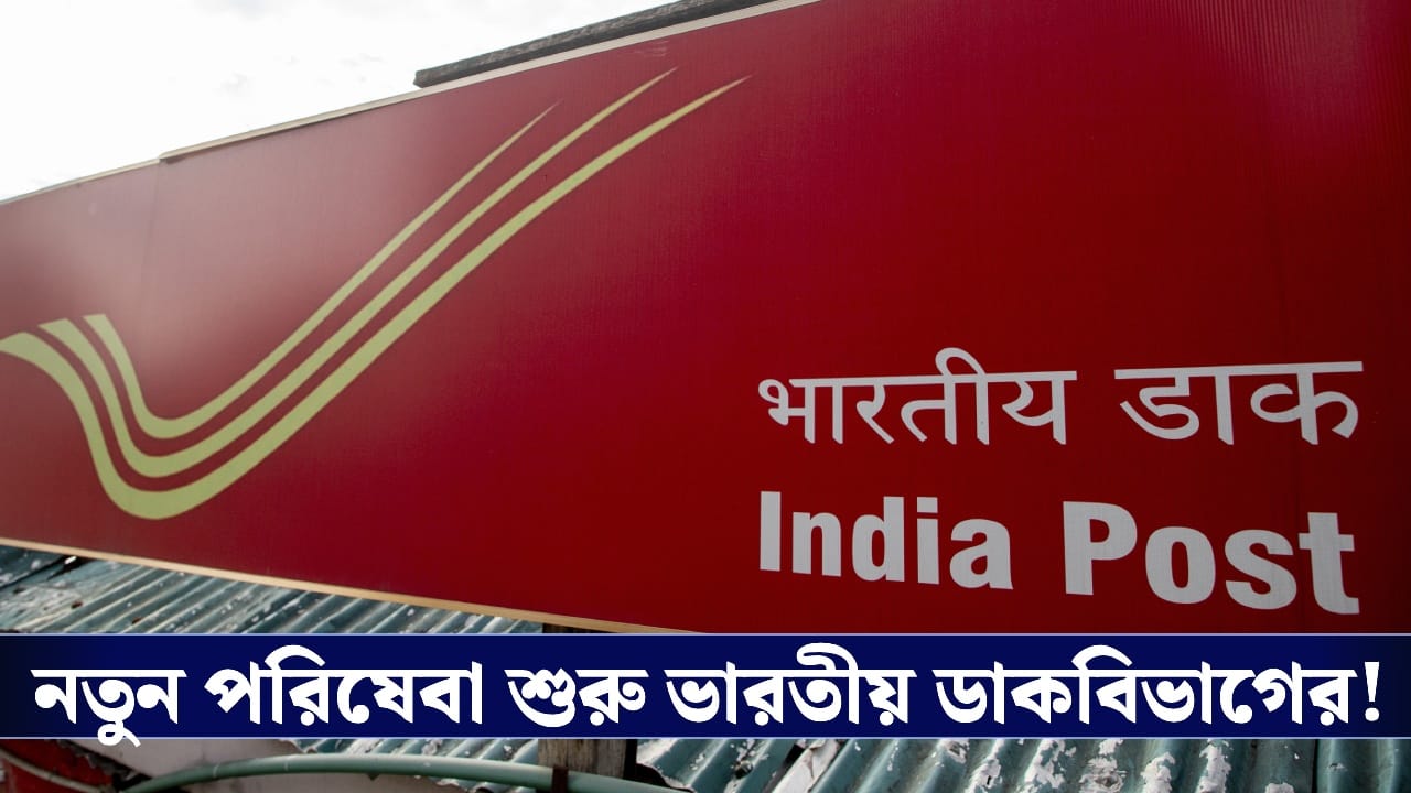 'বন্দে ভারতের মতো দৌড়াবে ইন্ডিয়া পোস্ট', পলকেই পৌঁছে যাবে আপনার পার্সেল! 'বন্দে ভারতের মতো দৌড়াবে ইন্ডিয়া পোস্ট', পলকেই পৌঁছে যাবে আপনার পার্সেল!
