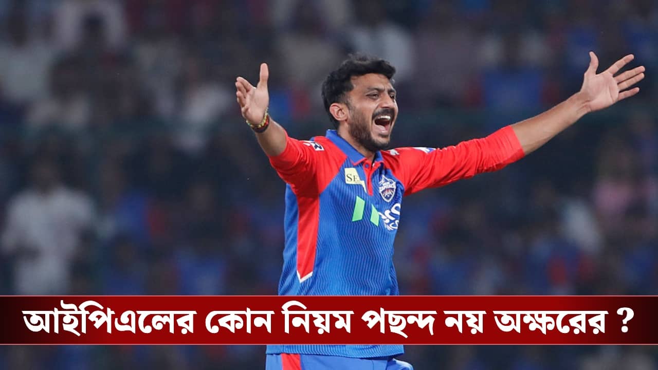 IPL: মুখ খুললেন অক্ষর, পছন্দ নয় আইপিএলের এই নিয়ম?
