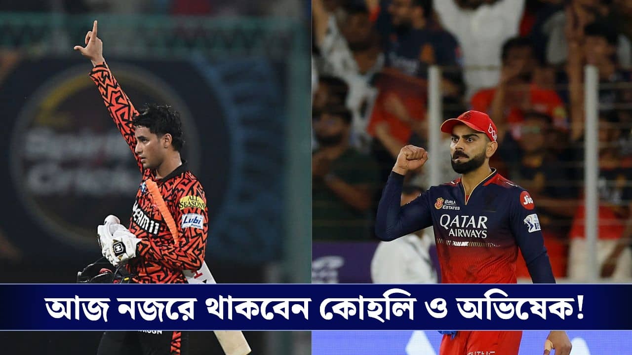 IPL 2026 : অভিশপ্ত চিন্নাস্বামীতেই আইপিএলের বোধন, নজরে থাকবেন কোহলি ও অভিষেক!