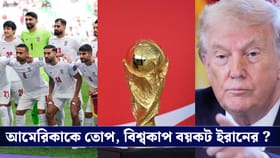 Fifa World Cup : আমেরিকাকে তোপ, বিশ্বকাপ থেকে নাম তোলার হুমকি ইরানের!