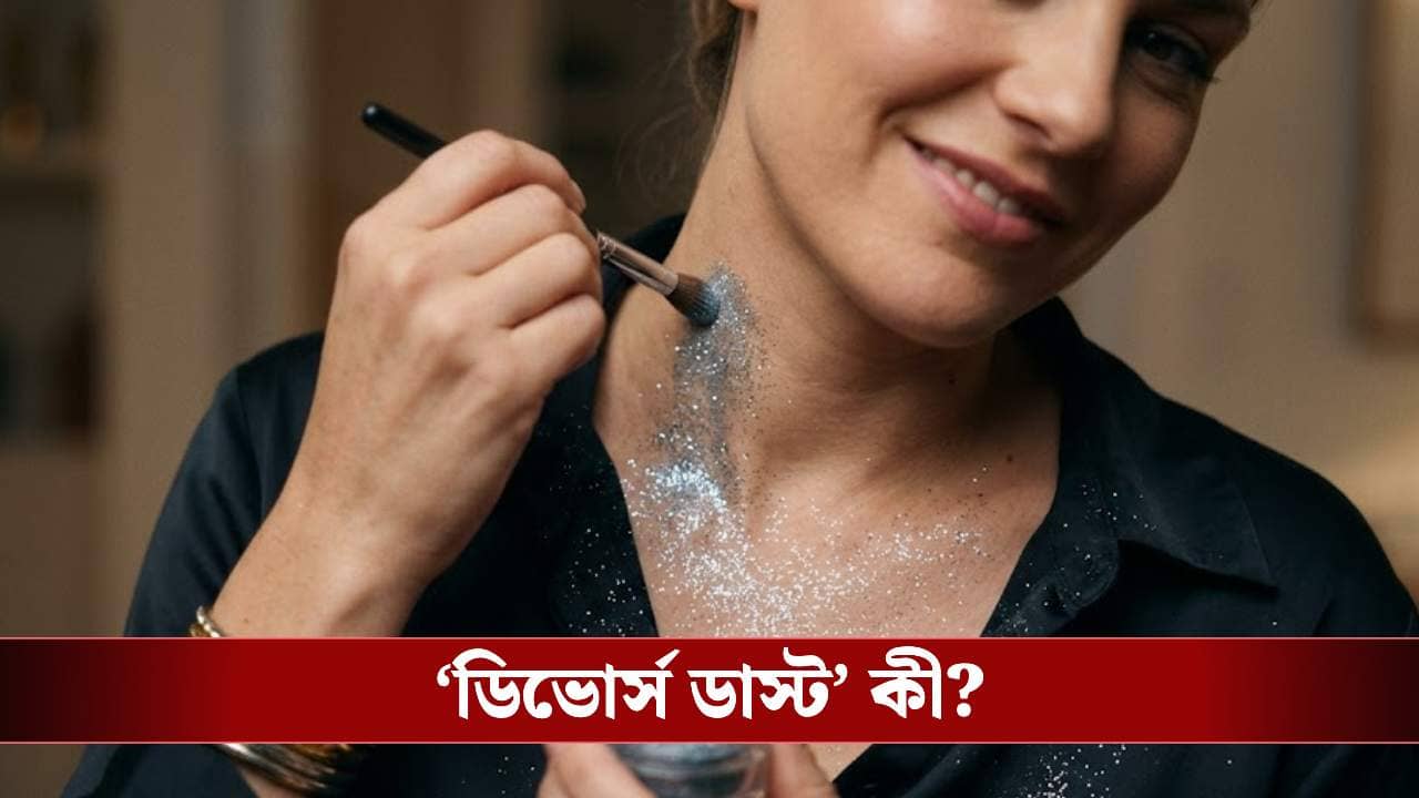 পরকীয়া ধরার নতুন কায়দা ‘ডিভোর্স ডাস্ট’! অবিশ্বাসী সঙ্গীকে হাতে নাতে ধরুন এভাবে