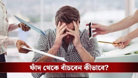 EMI-এর নেশায় শেষ হচ্ছে আপনার আগামী দিনের রোজগার! সঠিক তথ্য জানুন