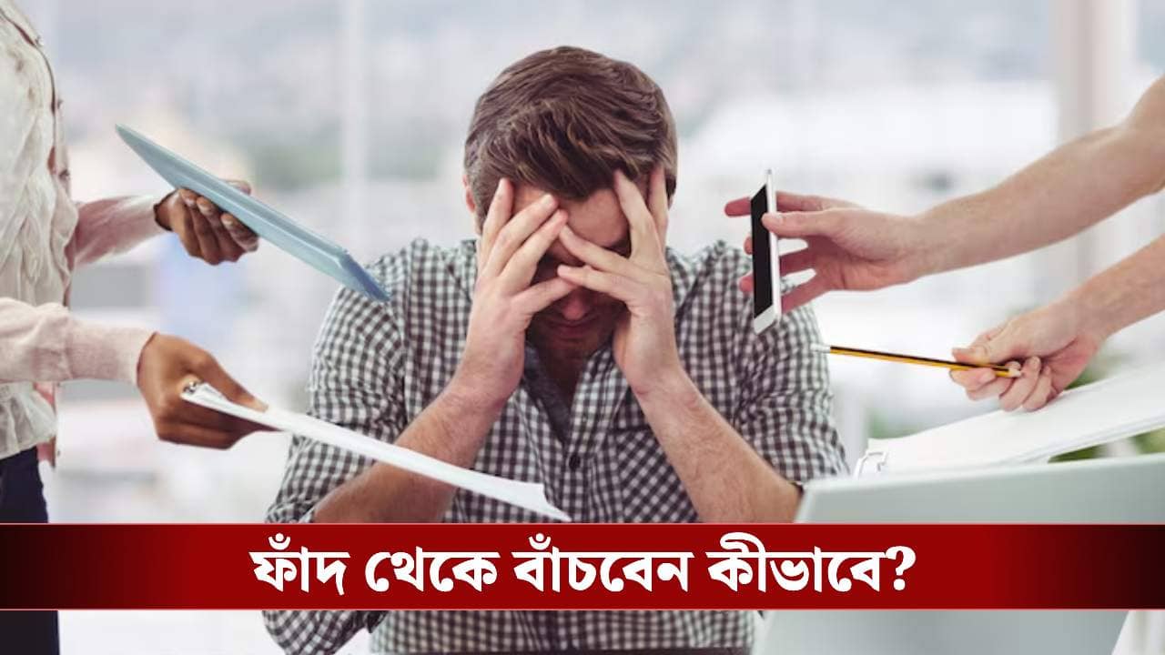 EMI-এর নেশায় শেষ হচ্ছে আপনার আগামী দিনের রোজগার! সঠিক তথ্য জানুন