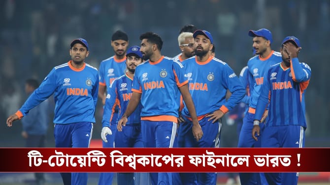 INDvENG : বেথেল ঝড় ঠেকিয়ে বিশ্বকাপের ফাইনালে ভারত!