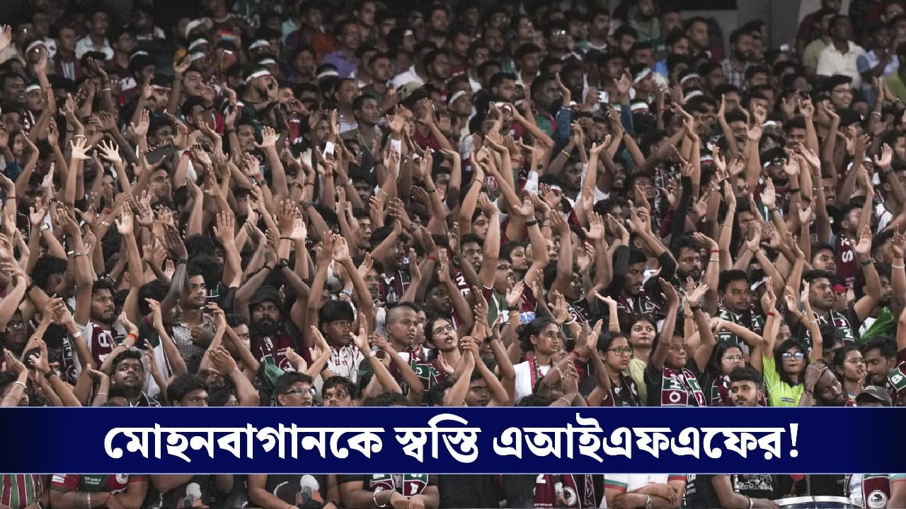 ISL : জরিমানা বহাল, শাস্তি কমল অর্ধেক। বাগানকে স্বস্তি এআইএফএফের!