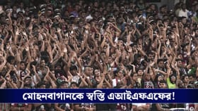 ISL : জরিমানা বহাল, শাস্তি কমল অর্ধেক। বাগানকে স্বস্তি এআইএফএফের!