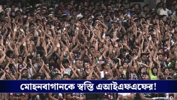 ISL : জরিমানা বহাল, শাস্তি কমল অর্ধেক। বাগানকে স্বস্তি এআইএফএফের!