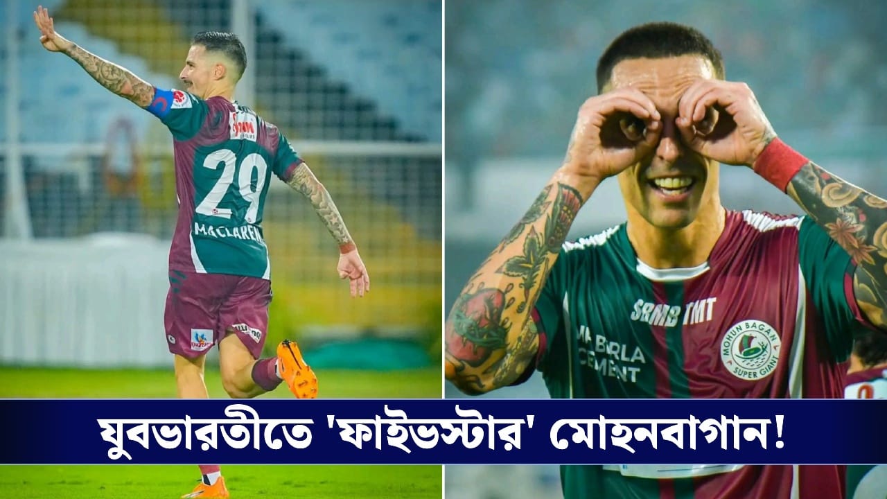 ISL: অপ্রতিরোধ্য ম্যাকলারেনের ৪, যুবভারতীতে ফাইভস্টার মোহনবাগান!