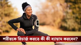 সুস্থ থাকুন সহজ ৫ যোগাসন আর পুষ্টিকর ডায়েটে, জানুন সঠিক পদ্ধতি