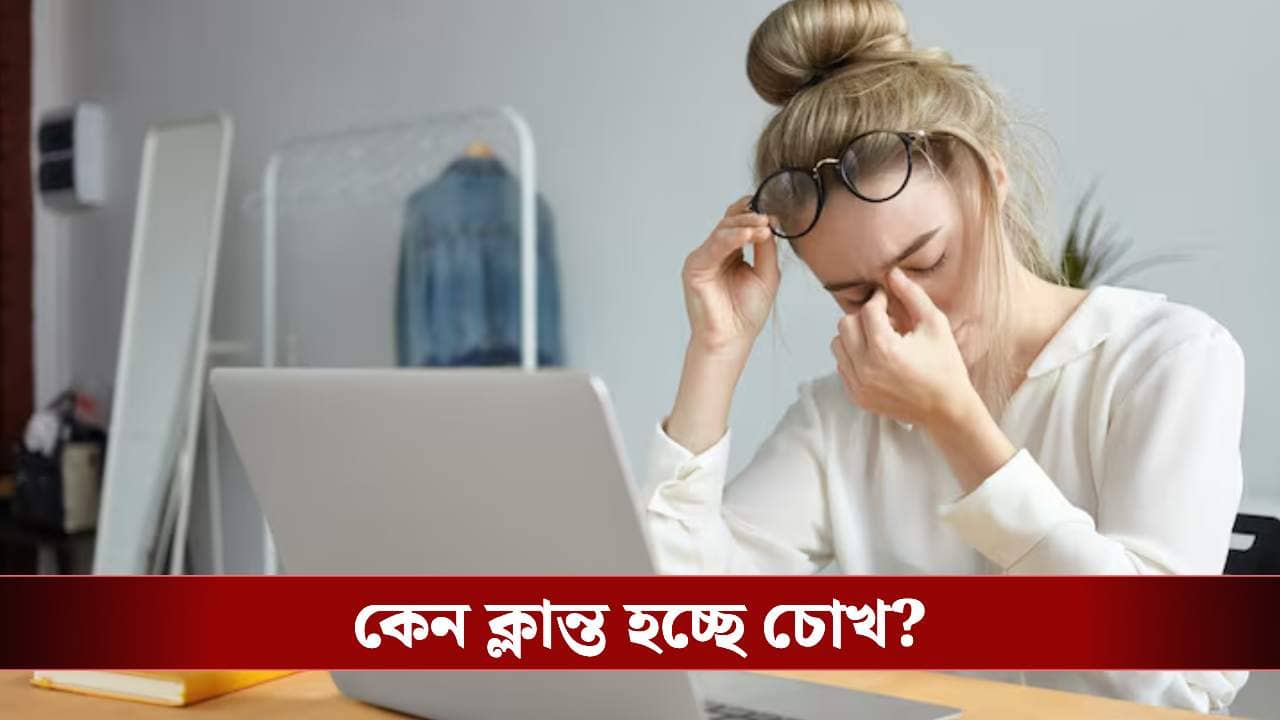চোখের ক্লান্তি কাটাতে ম্যাজিকের মতো কাজ করবে এই ৫ টিপস, আজই ট্রাই করুন!