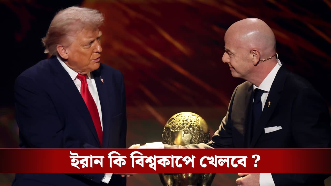 FIFA : ট্রাম্পের হুমকি, আমেরিকা থেকে ম্যাচ মেক্সিকোয় সরানোর আর্জি ইরানের!