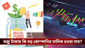 শেয়ার বাজার না মিউচুয়াল ফান্ড: কোনটা কেন বাছবেন?