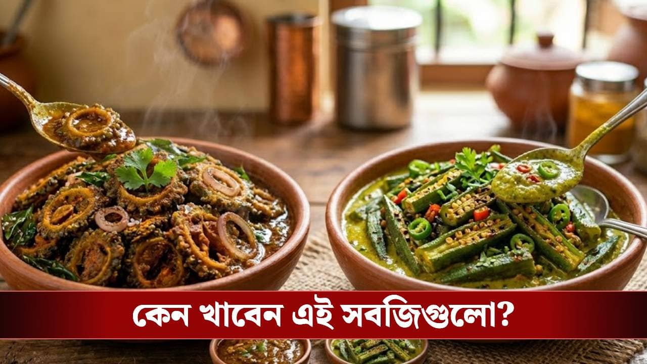 পাতে উচ্ছে আর ঢেঁড়স দেখে নাক শিঁটকাচ্ছেন? এই দুই রেসিপিতে এবার আঙুল চাটবে আট থেকে আশি!