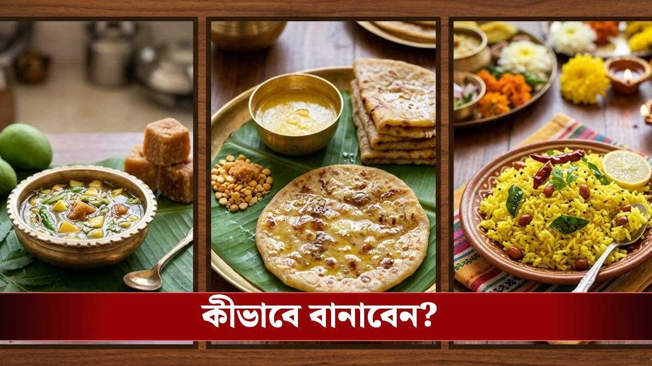 Ugadi 2026: দাক্ষিণাত্যের নববর্ষের স্বাদ এবার বাঙালির হেঁশেলে, নিম-মিষ্টির যুগলবন্দিতে পাতে পড়ুক এই ৩ পদ