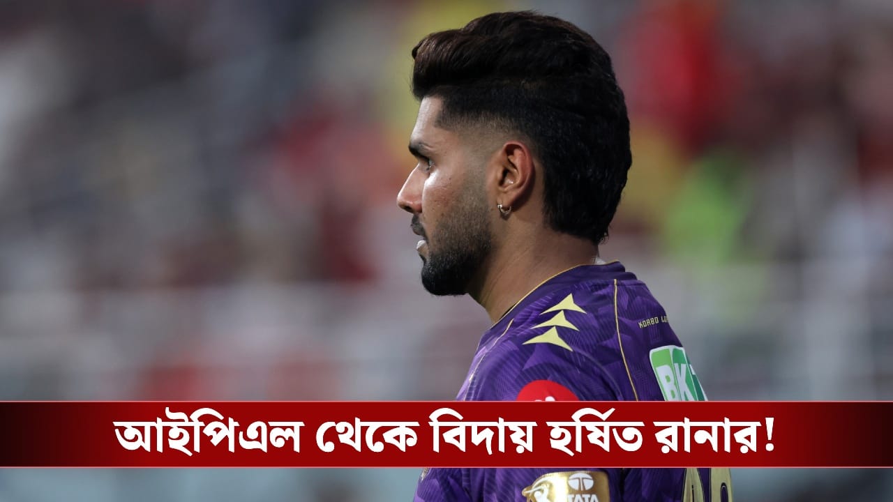 IPL 2026 : দলে নেই হর্ষিত, আইপিএলের আগে চিন্তা বাড়ল নাইটদের!