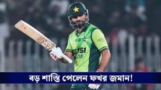 PSL : বল বিকৃতির অভিযোগে বড় শাস্তি পেলেন ফখর, বিতর্ক পাকিস্তান ক্রিকেটে!