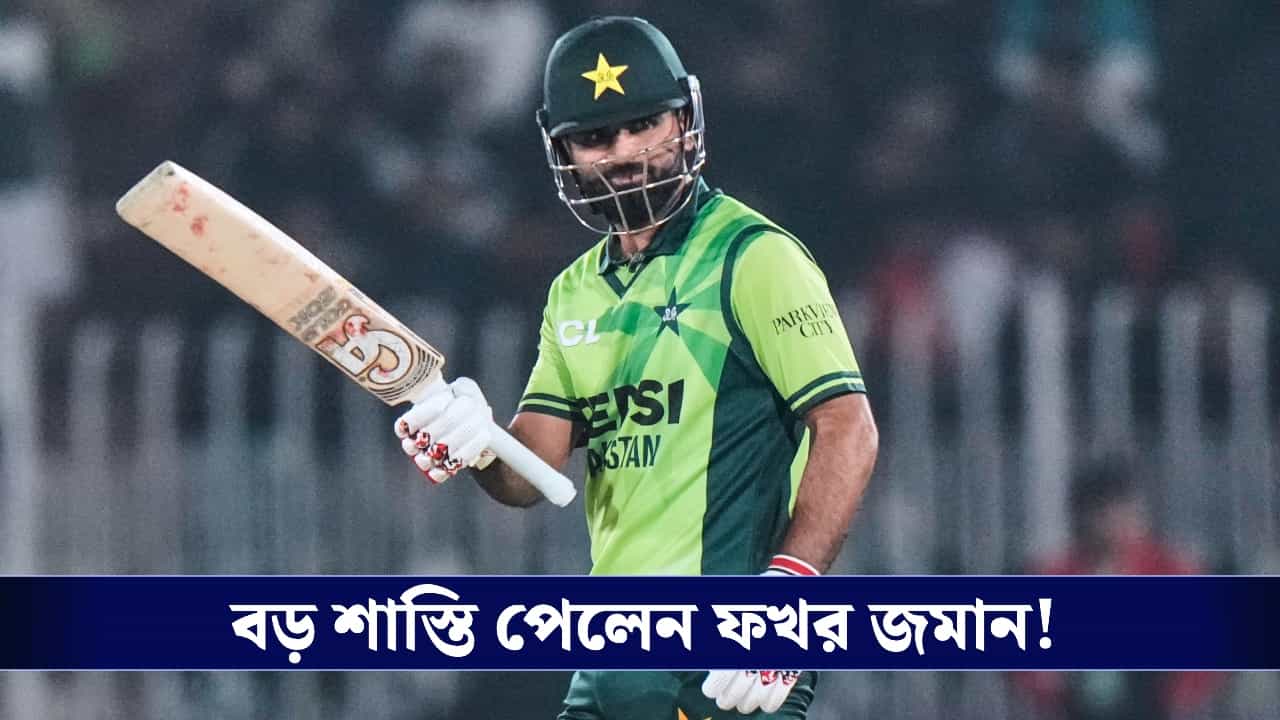 PSL : বল বিকৃতির অভিযোগে বড় শাস্তি পেলেন ফখর, বিতর্ক পাকিস্তান ক্রিকেটে!