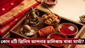 বিয়ের শপিং শুরুর আগে ঘরে আনুন এই ৫টি জিনিস, নইলে বিপদ!