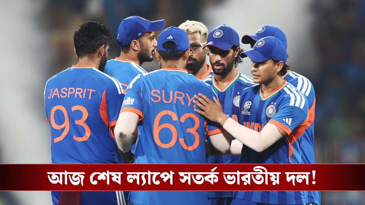 আশঙ্কা আর স্বপ্নের দোলাচল! তবু মোতেরায় কিউয়ি-বধে ইতিহাস চান সূর্যরা! আশঙ্কা আর স্বপ্নের দোলাচল! তবু মোতেরায় কিউয়ি-বধে ইতিহাস চান সূর্যরা!
