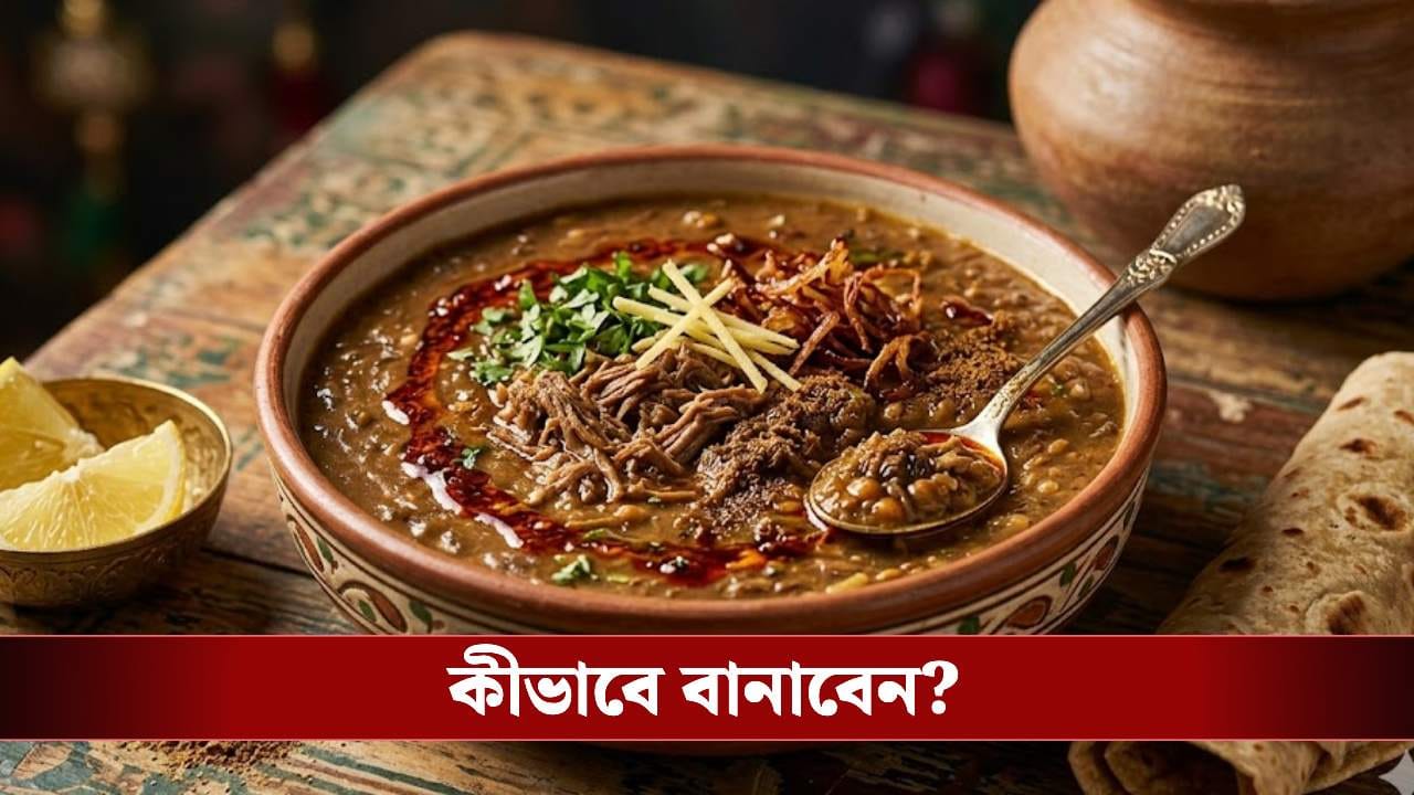 Ramadan Eid 2026: ইদ স্পেশাল শাহী হালিম! বাড়ির রান্নাঘরেই তৈরি করুন রেস্তোরাঁর মতো সুস্বাদু এই পদ