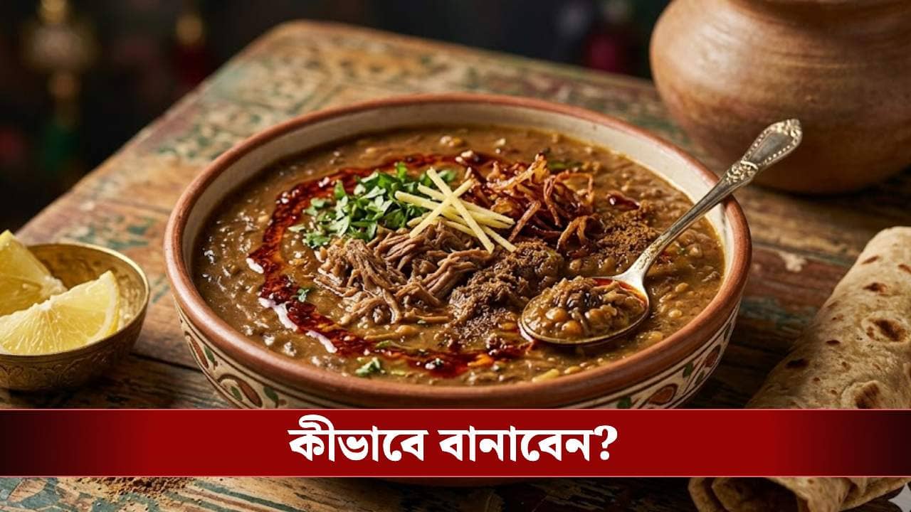 Ramadan Eid 2026: ইদ স্পেশাল শাহী হালিম! বাড়ির রান্নাঘরেই তৈরি করুন রেস্তোরাঁর মতো সুস্বাদু এই পদ
