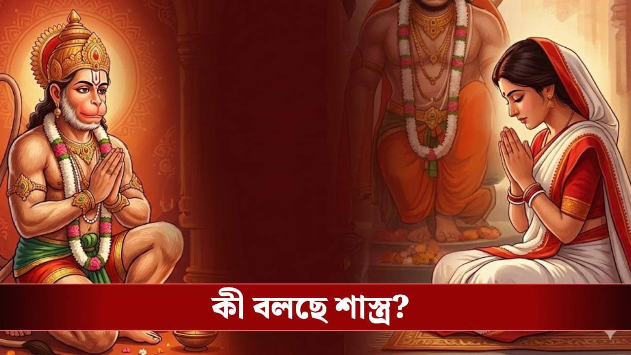 মহিলারা কি সত্যিই হনুমানজির পুজো করতে পারবেন না? জানুন কোন ভুলে হতে পারে মহাবিপদ!