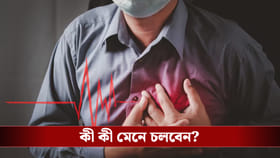 হার্ট অ্যাটাক এড়াতে আজই বদলে ফেলুন এই ৫ অভ্যাস