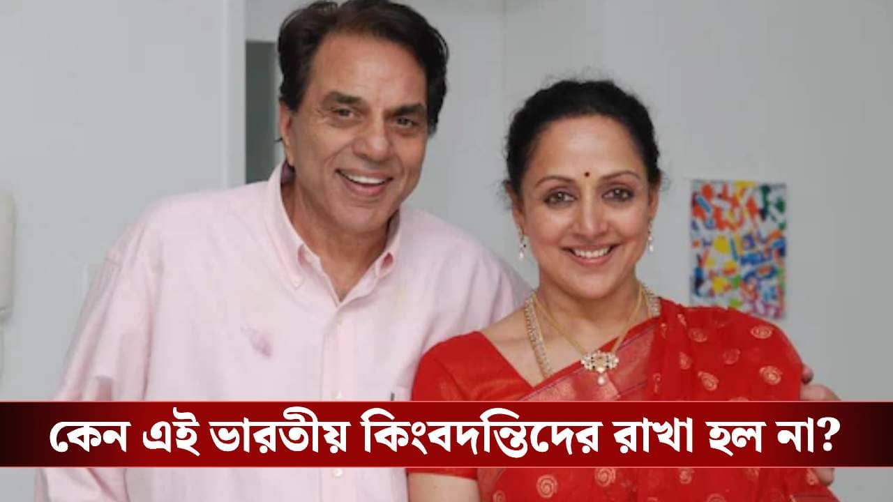 অস্কারের মঞ্চে নাম নেই ধর্মেন্দ্রর! অপমানে ফেটে পড়লেন হেমা মালিনী, দিলেন কড়া জবাব